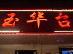 门面-玉华台饭庄(裕中西里小区店)