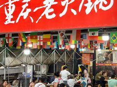 -正南齊北重庆老火锅(光华村直营店)