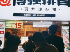 门面-傅强排骨(成都总店)