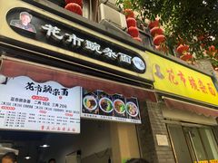 门面-花市豌杂面(民生路店)