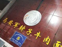 -清真·马安军辣子牛肉面