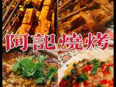 -阿记烧烤(大兴新区店)