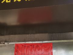 门面-永兴烧腊