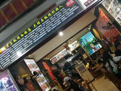 门面-阿昌白族石板烧(大理古城店)