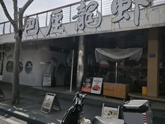 -巴厘龙虾·榜首油焖大虾(音乐学院·沿江酒馆店)