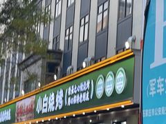-褚小白·烧烤铜锅涮