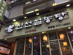 -神仙雪浓汤(明洞店)