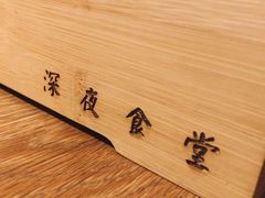 -酒井酱子·深夜食堂(东城汇店)