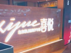 -喜悦烤鸭·新京菜(王府井店)