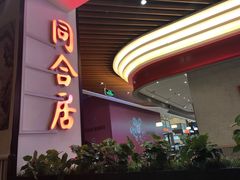 -同合居·非遗东北菜(红博会展店)