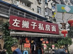 -左撇子私房面