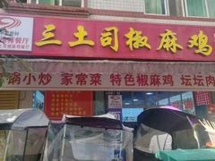 -天全县三土司椒麻鸡餐厅