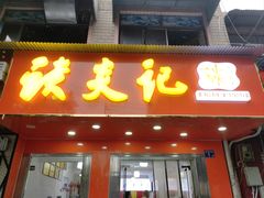 -谈炎记水饺大王(利济北路店)