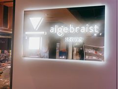 -代数学家algebraist(诚品店)