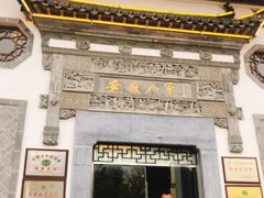门面-安徽人家(奥体店)