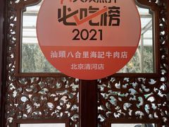 -汕头八合里海记牛肉店(清河店)