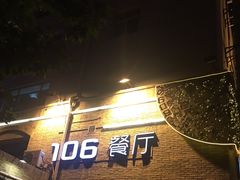 -106餐厅(山水文园店)