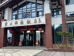 -黄山西海饭店-自助餐厅