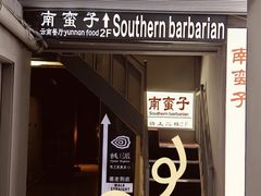 -南蛮子(进贤路店)