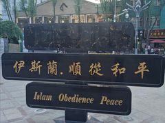 -西宁南关清真寺