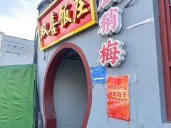 -双喜饭庄(马道坡街店)