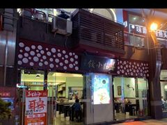 门面-春阳水饺(香槟广场店)
