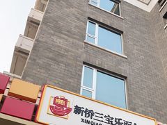 门面-新侨三宝乐面包店(崇文门店)