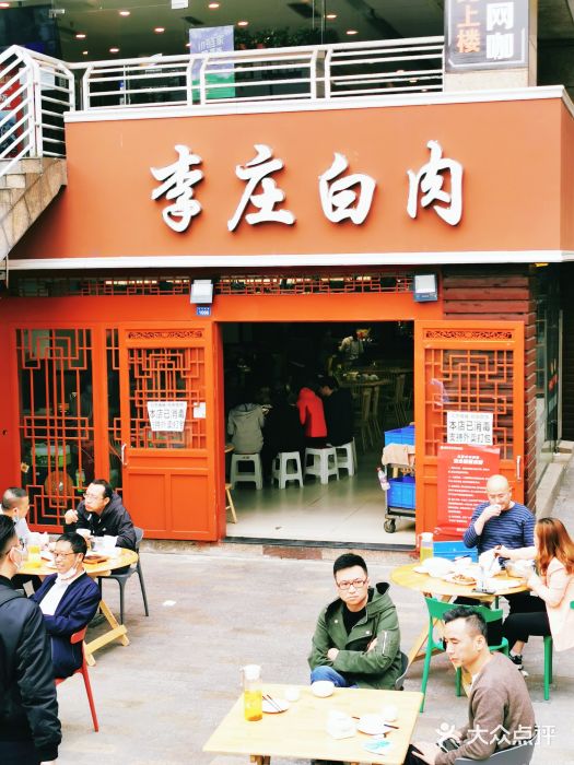 李庄白肉(晨辉路店)门面图片