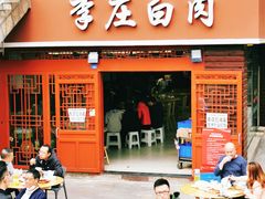 门面-李庄白肉(晨辉路店)
