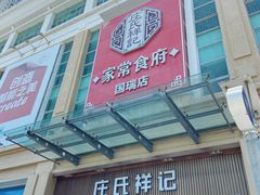 门面-庄氏祥记家常食府(国瑞建材家居博览中心店)