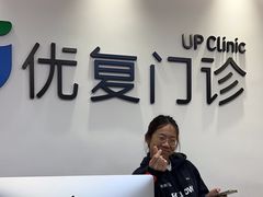 -优复医疗·骨科康复UP Clinic(陆家嘴院区)