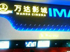 -万达影城(金牛万达广场激光IMAX店)