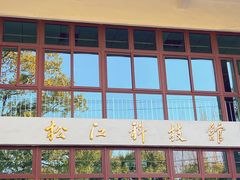 -松江科技馆