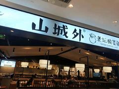 -山城外·非遗酸菜鱼(新都汇融店)