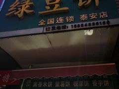 门面-华荣哲绿豆饼(泰安店)