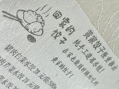 -黄家饺子东北特色菜馆(湖滨商业街店)