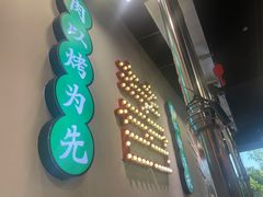 -大喜烤肉(海宁尚东店)