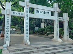 -白沙古井