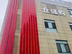 -嘿嘛仓储购(华明店)