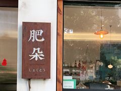门面-肥朵食堂(带梦胡同店)