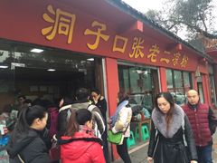 -洞子口张老二凉粉(文殊院店)