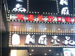 门面-湘厨壹品(芙蓉广场店)