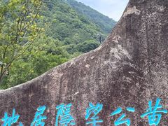 -黄公望隐居地