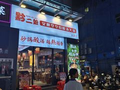-黔二妞地摊火锅(龙华清湖店)