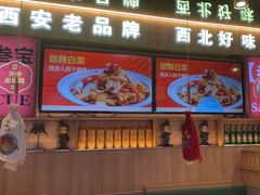 -叁宝烤肉• 西安烧烤(凤城十二路店)