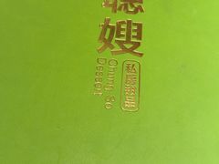 -聪嫂私房甜品·Since2004(旺角二店)