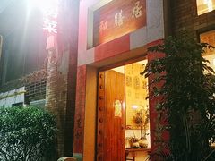 门面-和膳居饮食有限公司