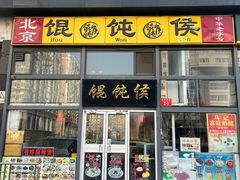 -馄饨侯(广渠门店)