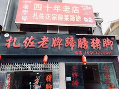 门面-扎佐老牌蹄膀·猪脚