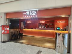 -一棠龙虾(徐家汇城开YOYO店)
